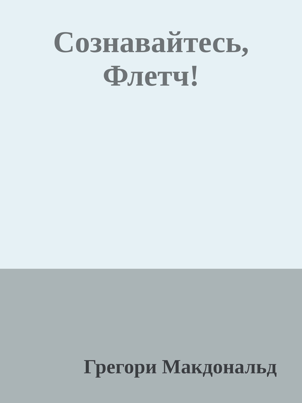 Сознавайтесь, Флетч!