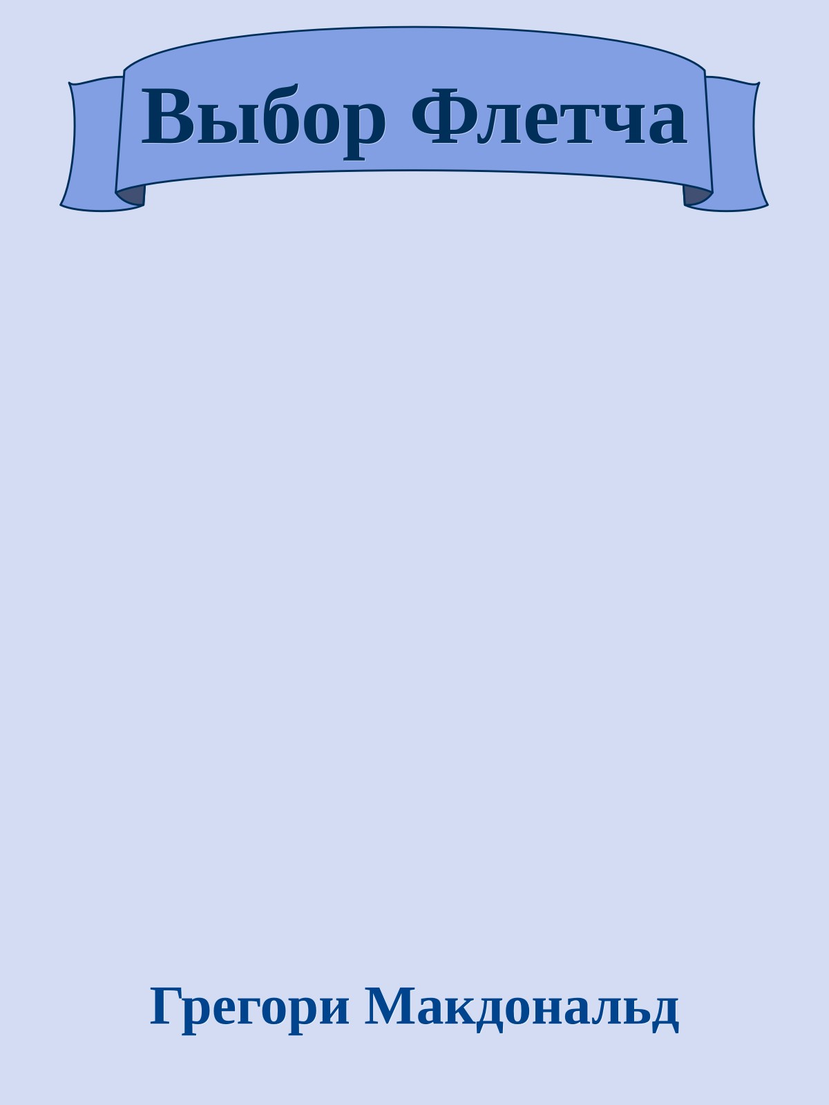 Выбор Флетча