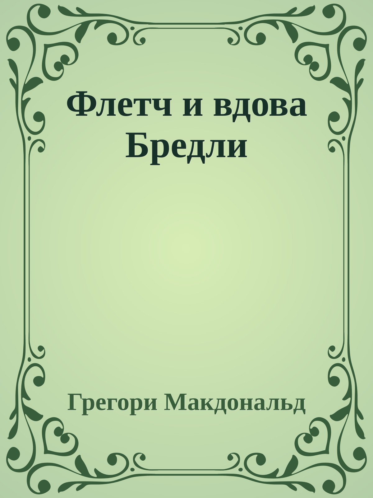 Флетч и вдова Бредли