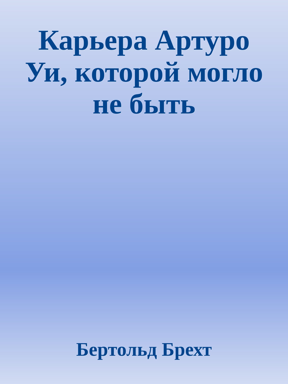 Карьера Артуро Уи, которой могло не быть