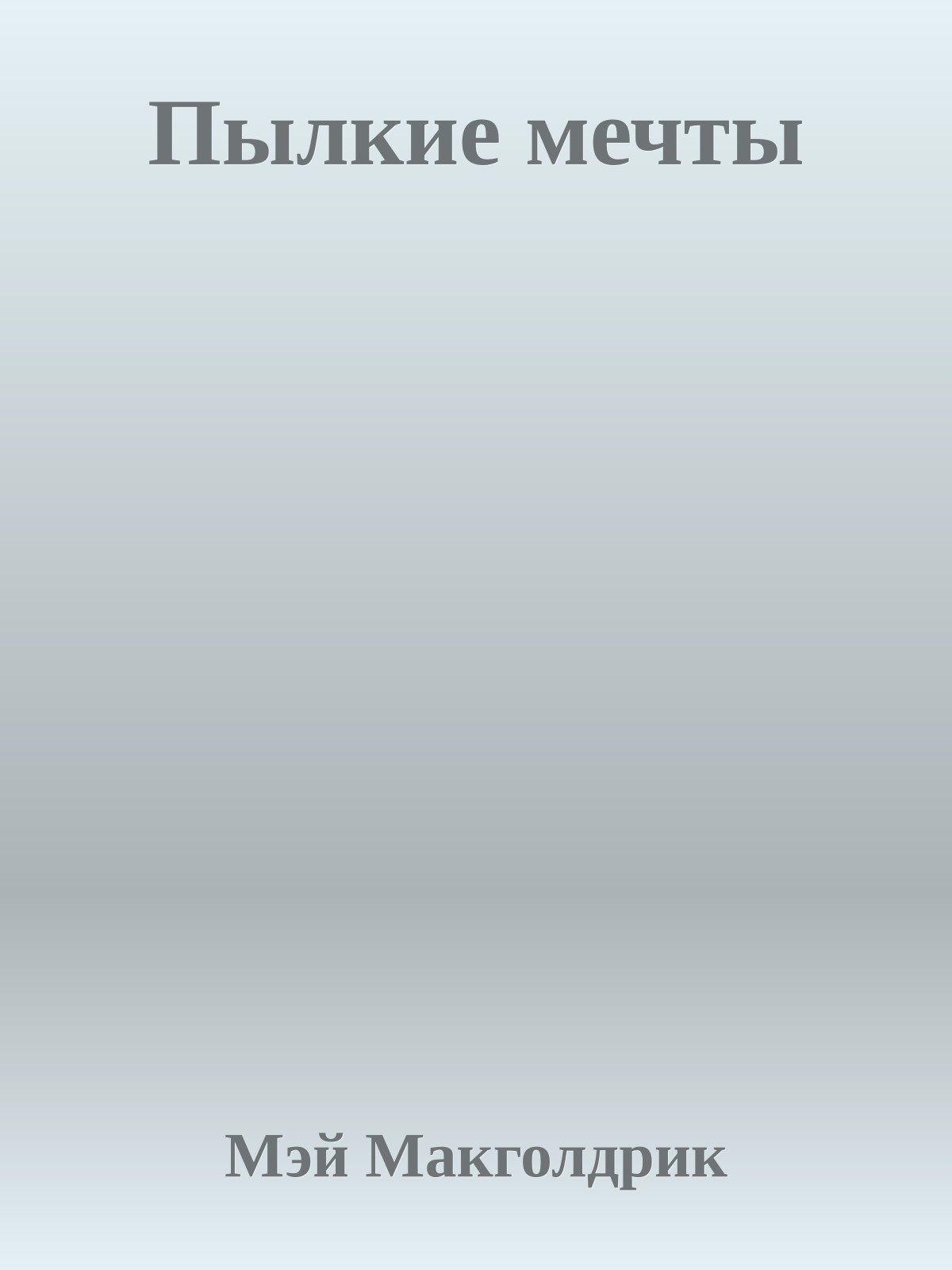 Пылкие мечты