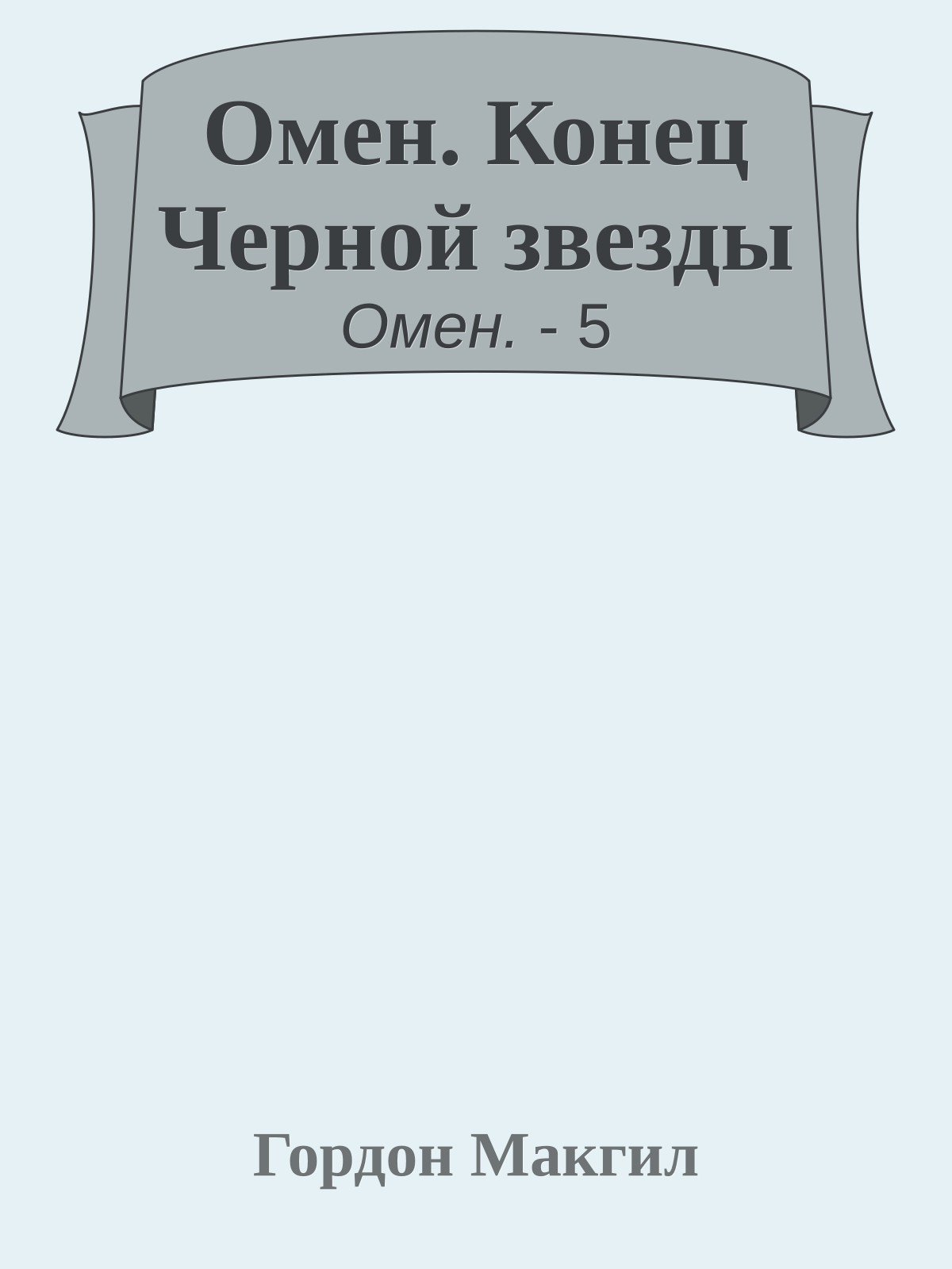 Омен. Конец Черной звезды