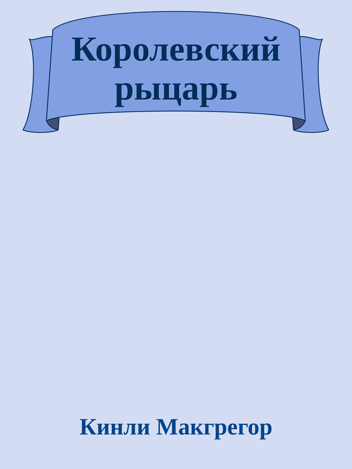 Королевский рыцарь