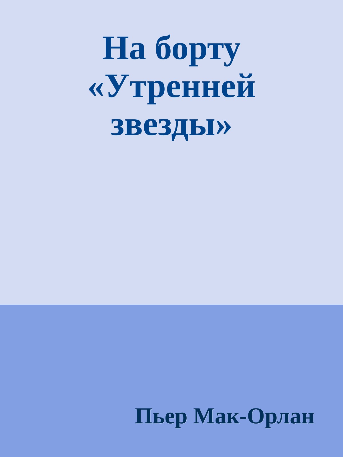 На борту «Утренней звезды»