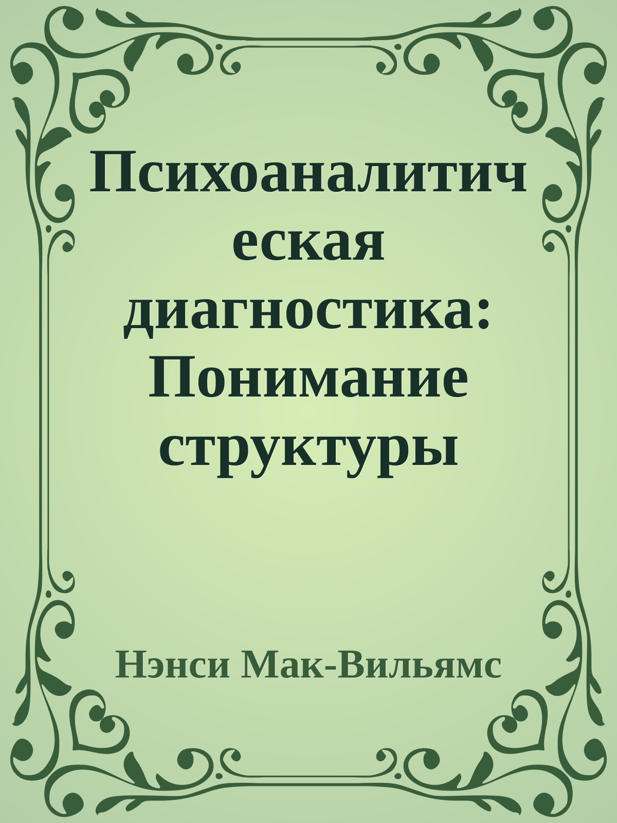 Психоаналитическая диагностика: Понимание структуры личности в клиническом процессе