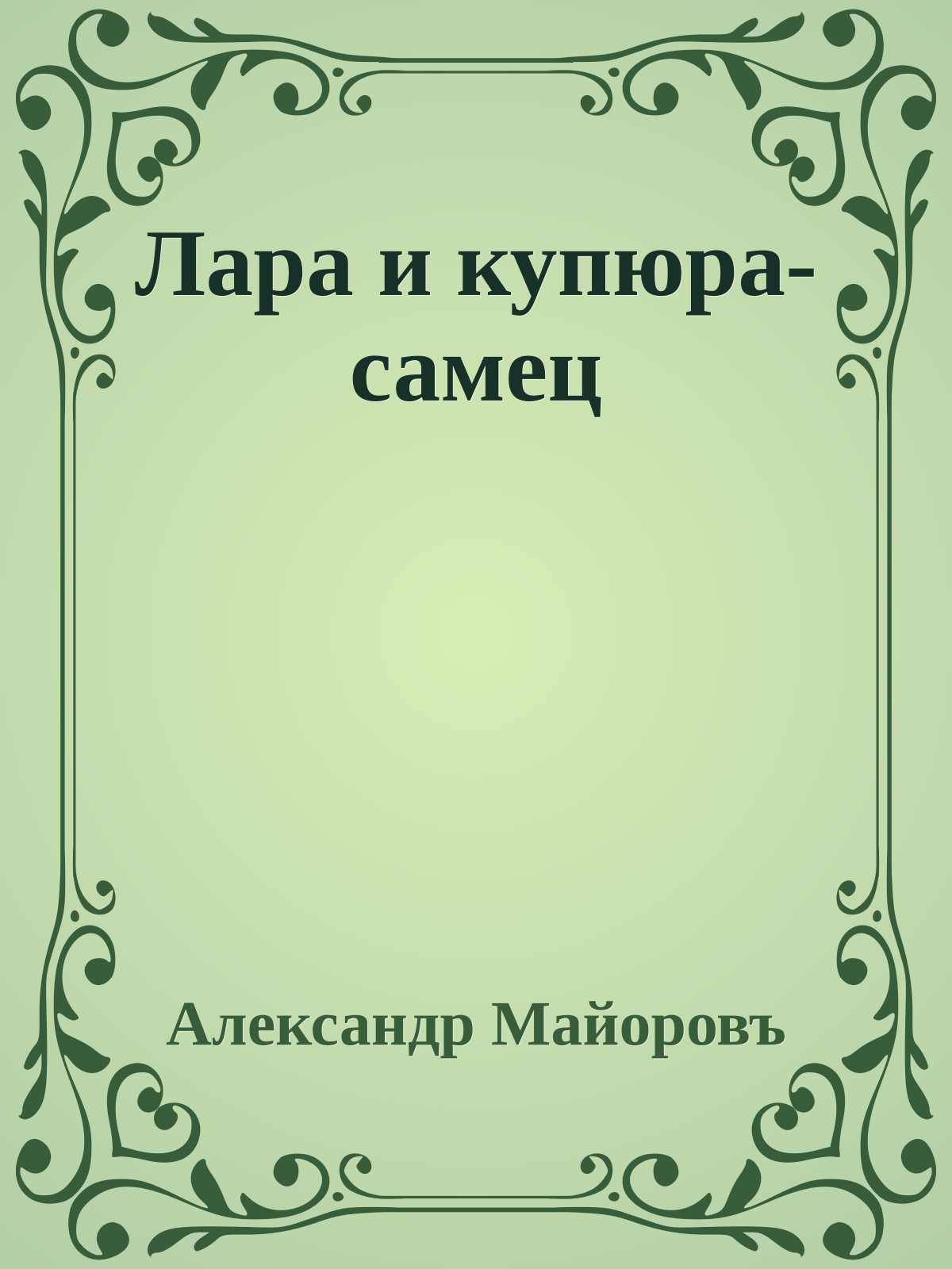 Лара и купюра-самец