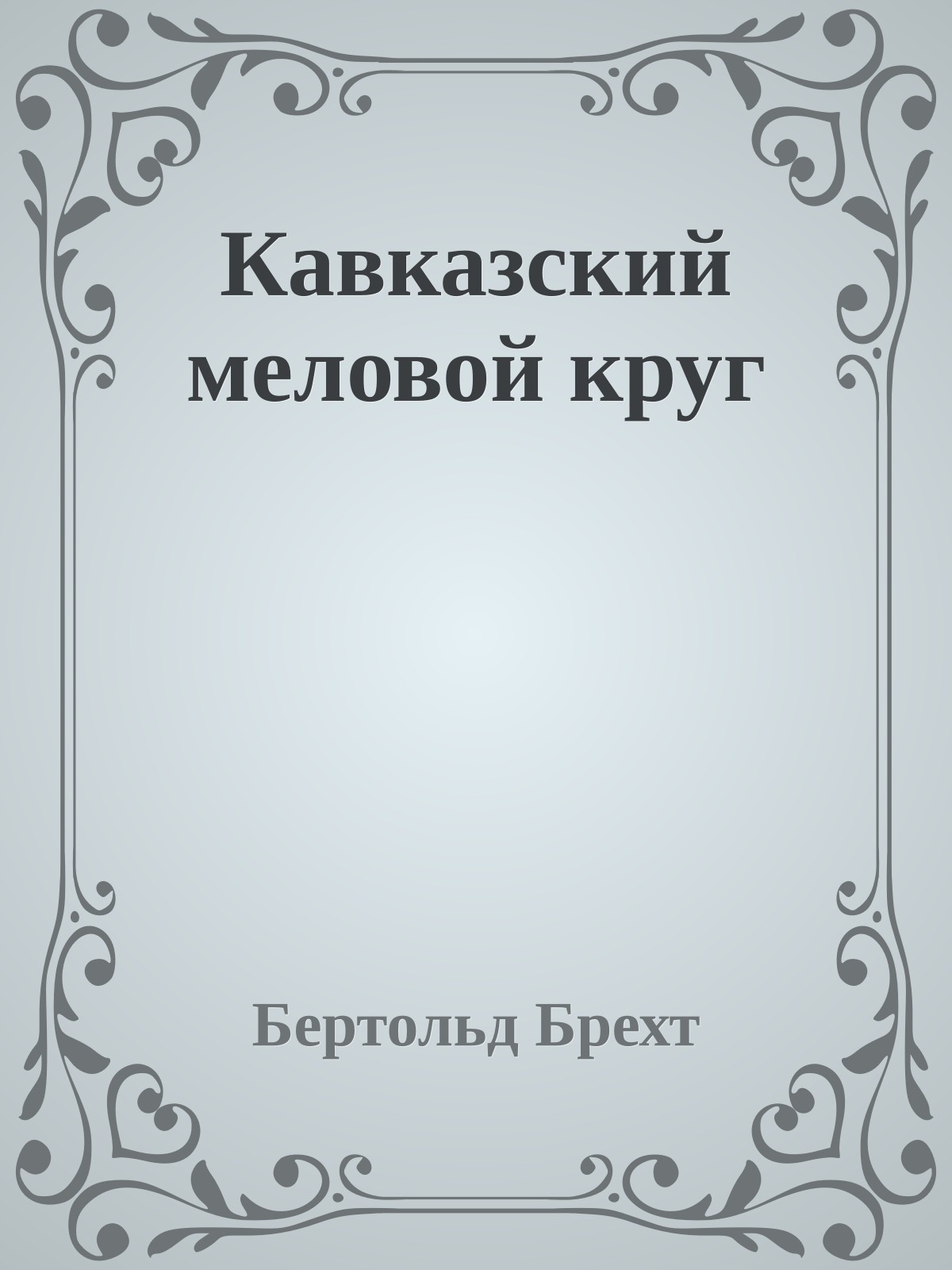 Кавказский меловой круг