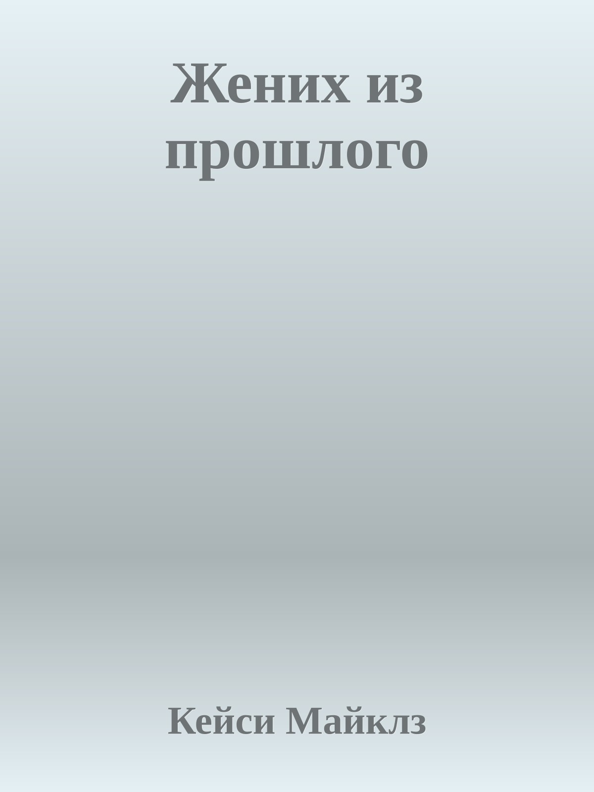 Жених из прошлого