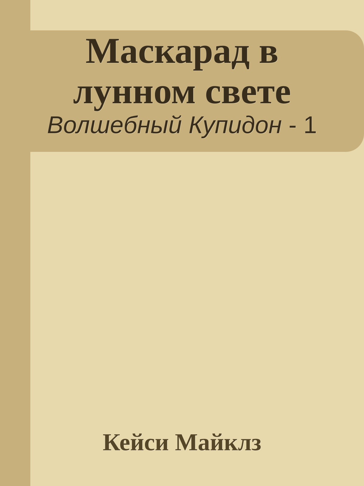 Маскарад в лунном свете