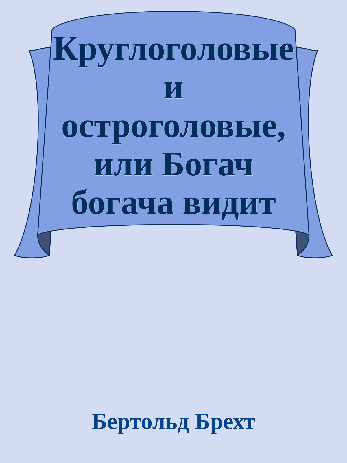 Круглоголовые и остроголовые, или Богач богача видит издалека