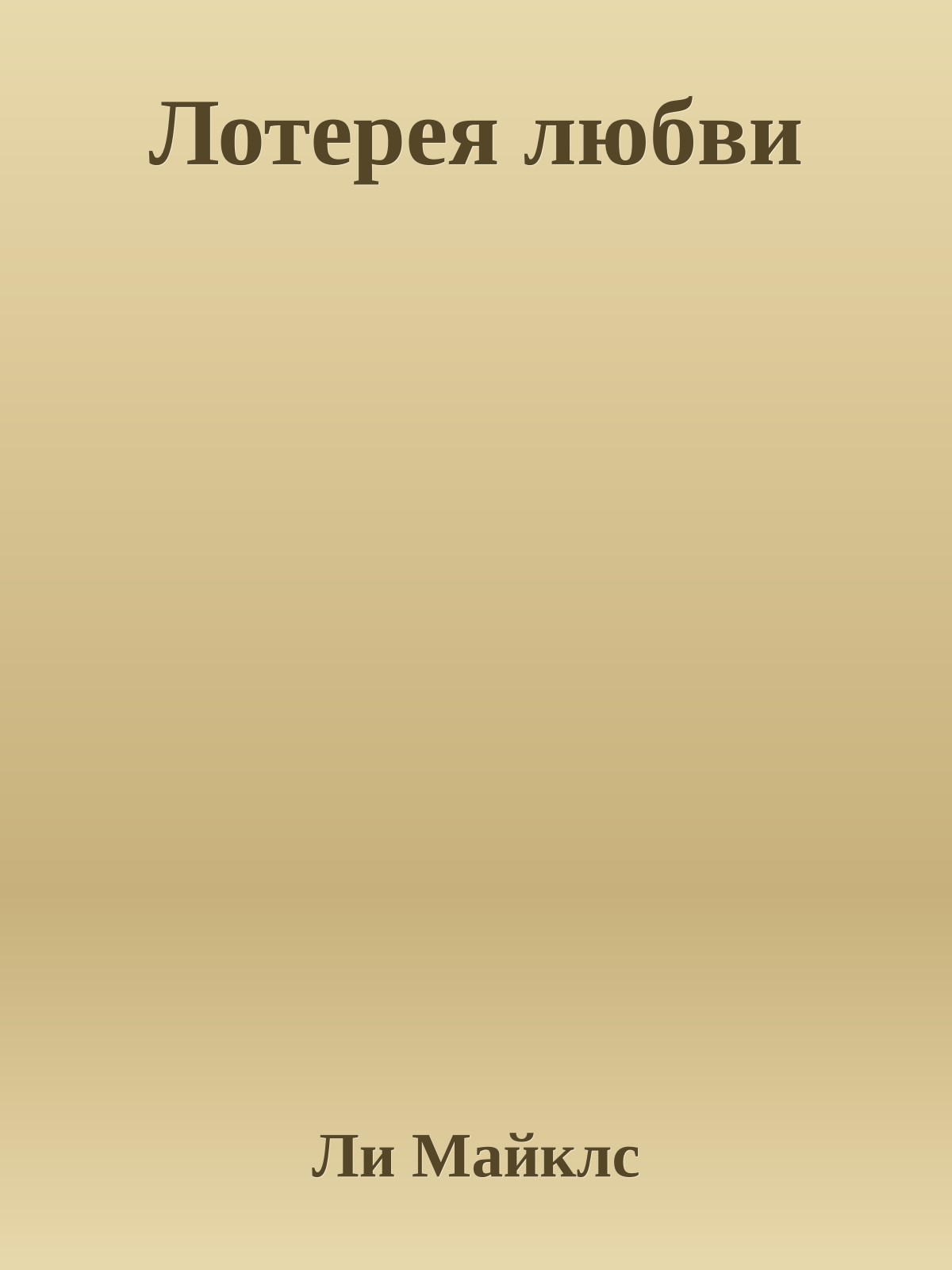 Лотерея любви