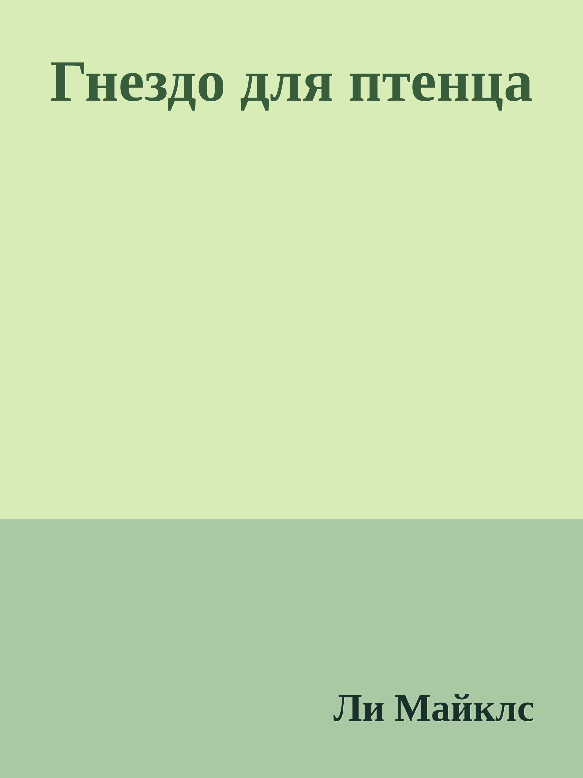 Гнездо для птенца