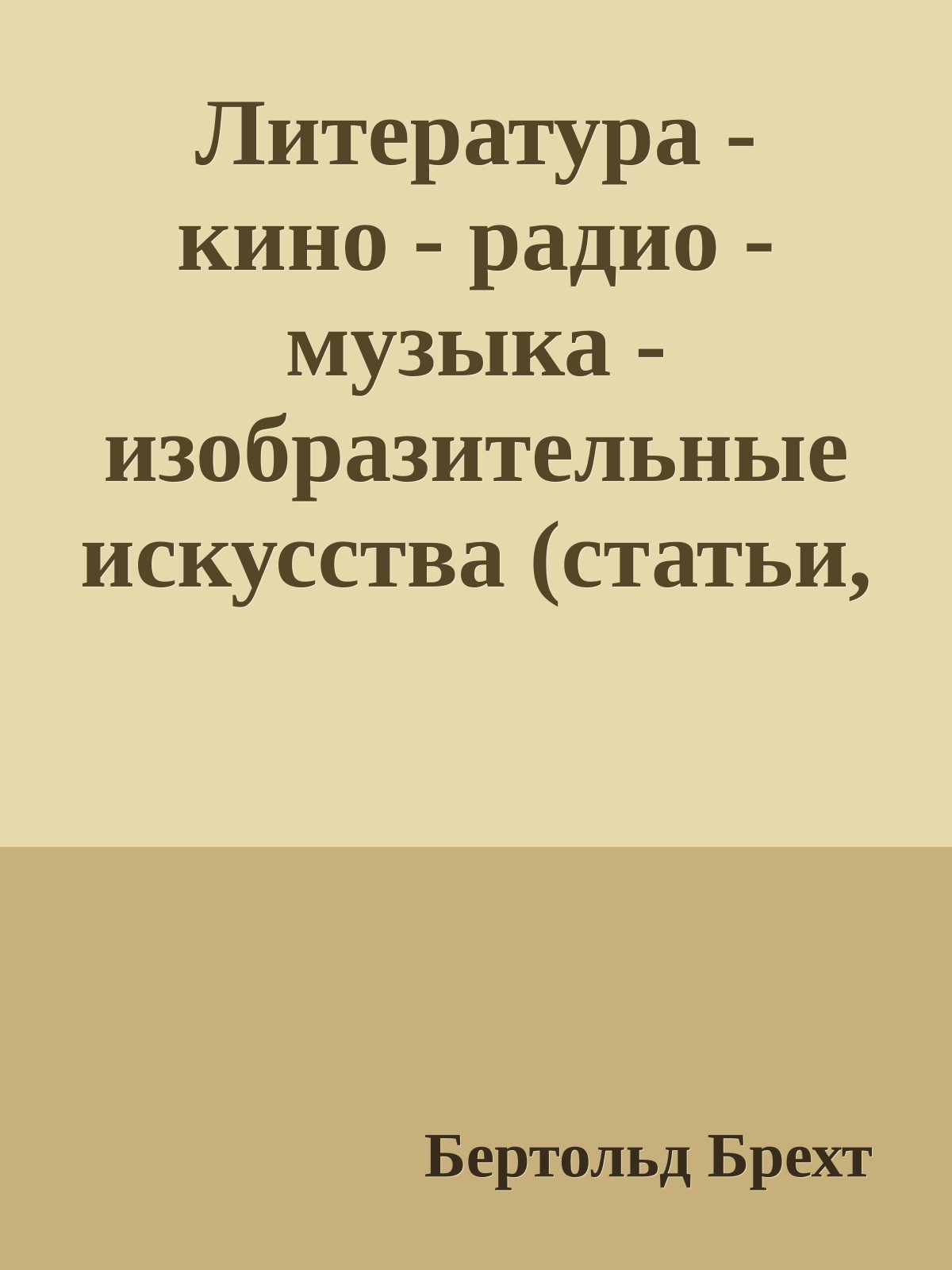 Литература - кино - радио - музыка - изобразительные искусства (статьи, заметки, стихи)