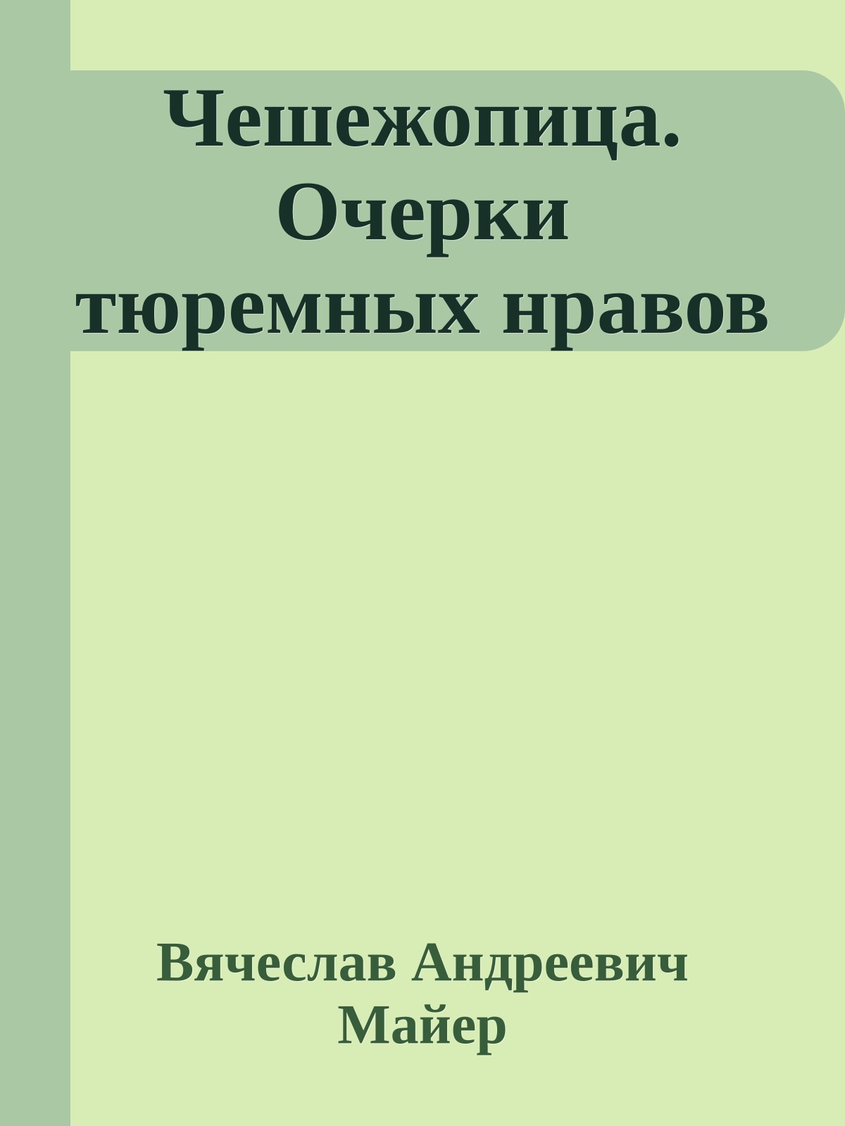 Чешежопица. Очерки тюремных нравов
