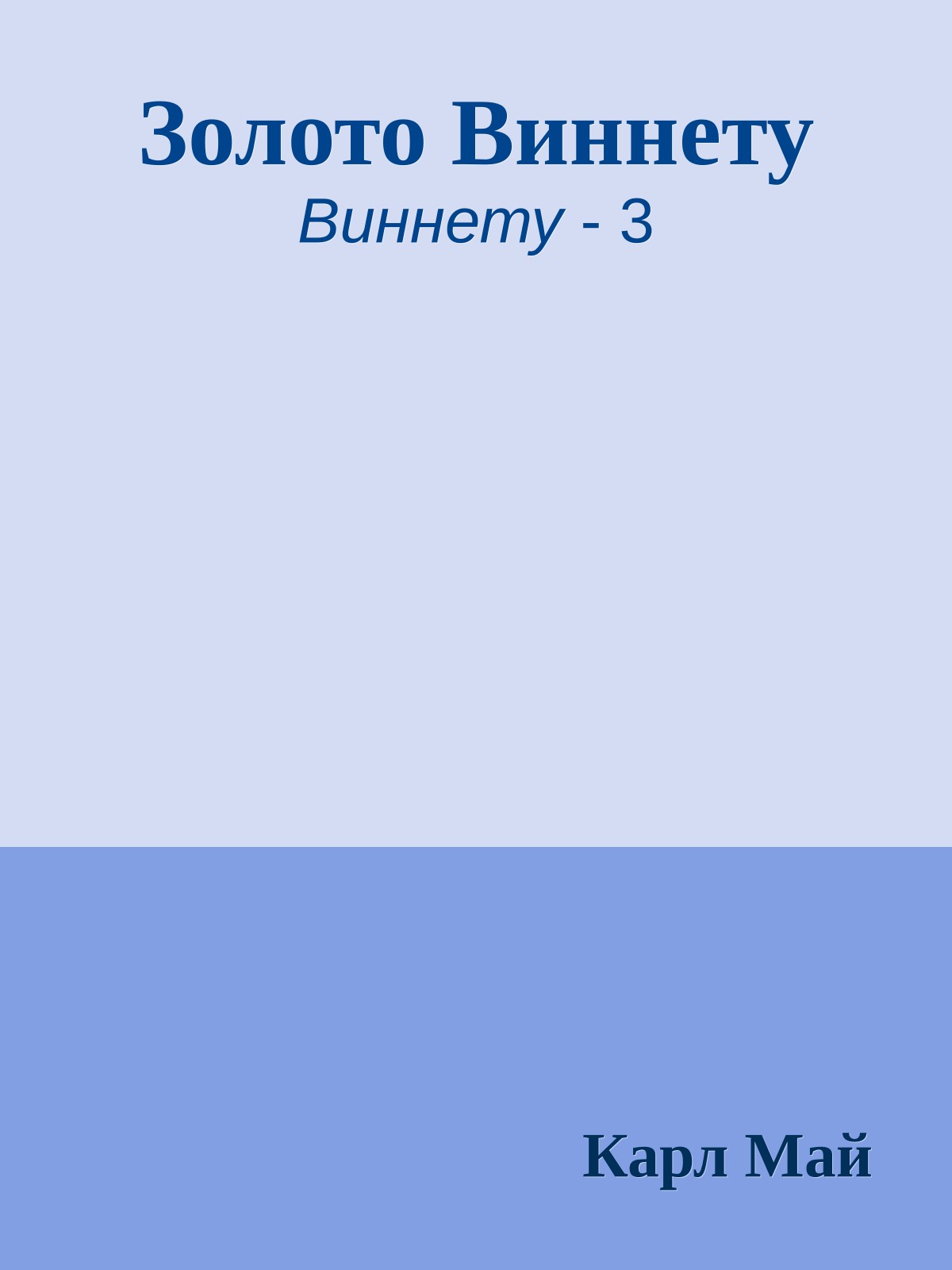 Золото Виннету