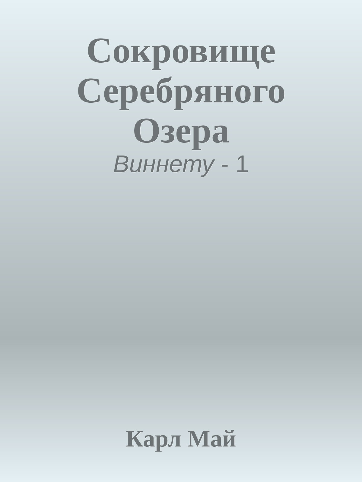 Сокровище Серебряного Озера