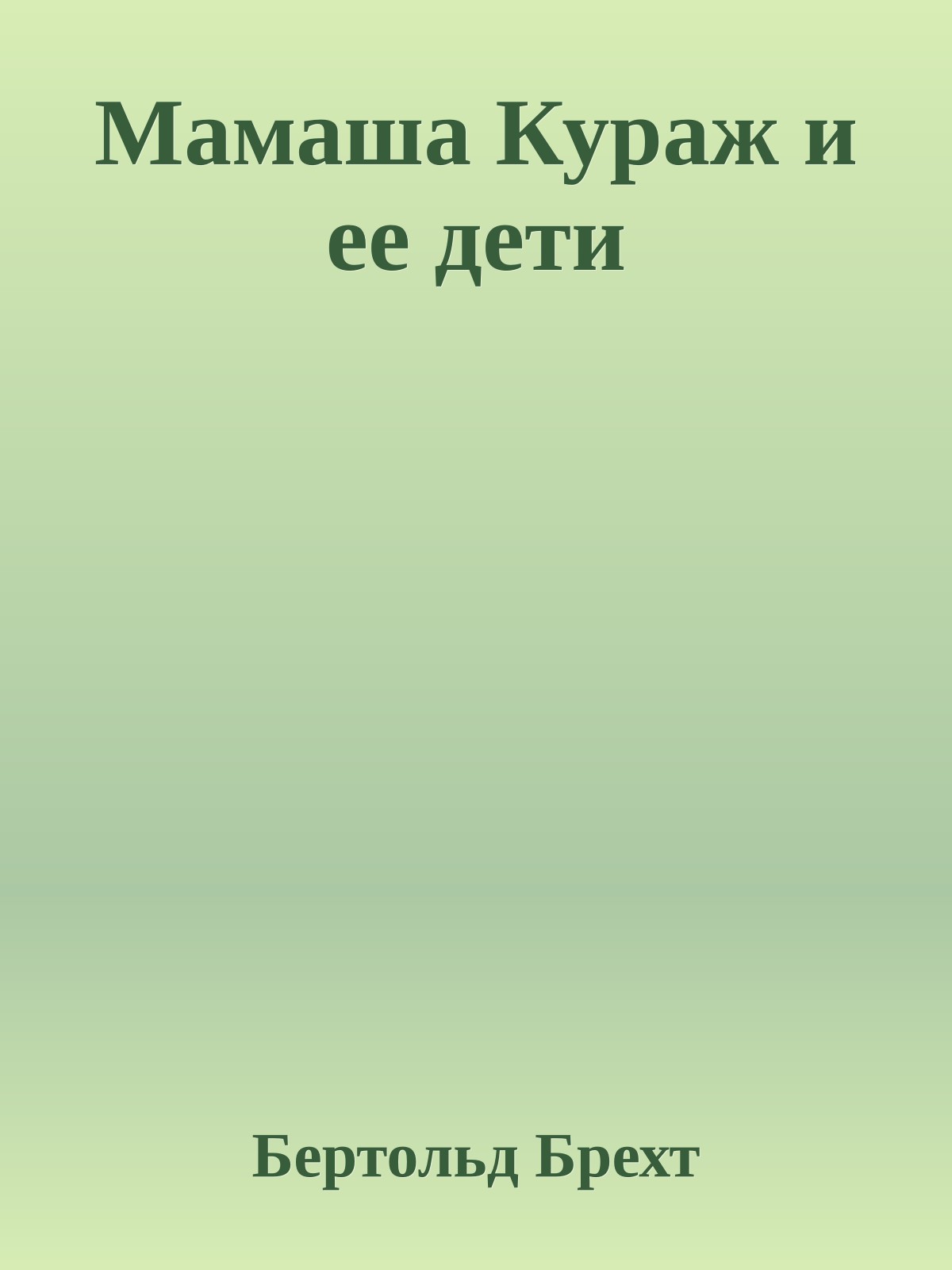 Мамаша Кураж и ее дети