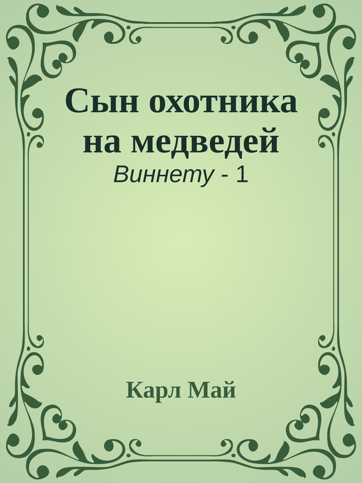 Сын охотника на медведей