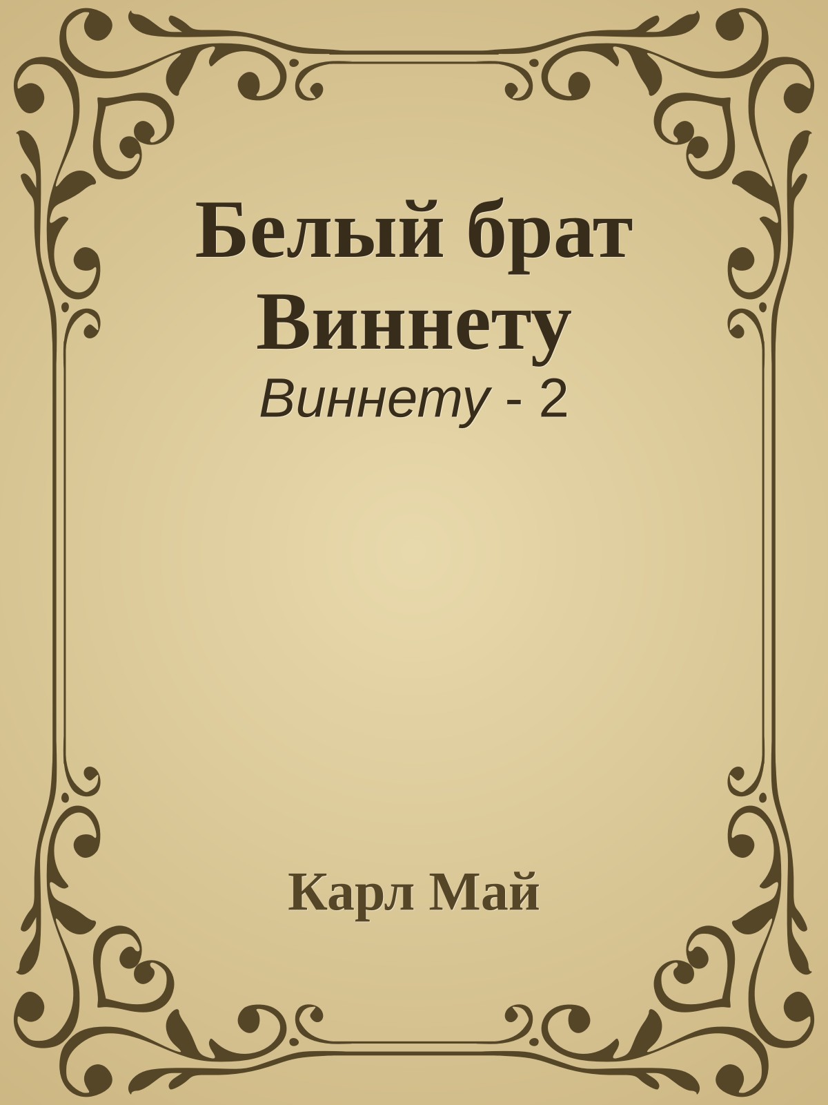 Белый брат Виннету