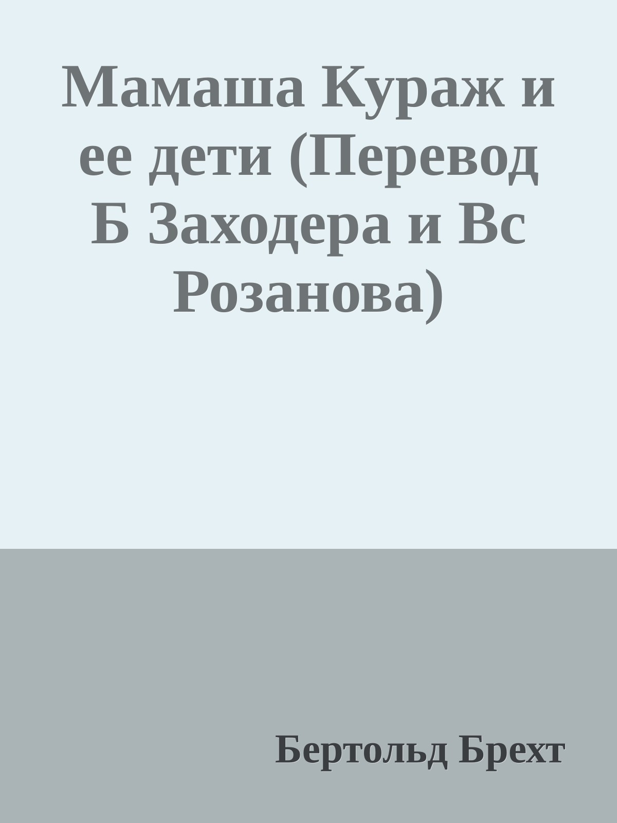 Мамаша Кураж и ее дети (Перевод Б Заходера и Вс Розанова)