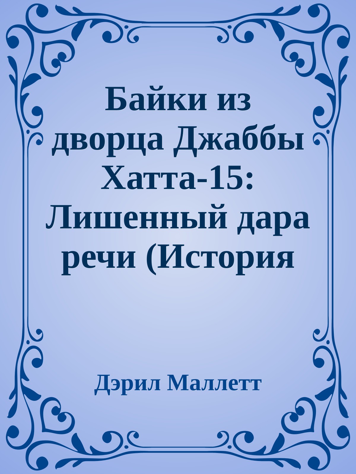 Байки из дворца Джаббы Хатта-15: Лишенный дара речи (История Бубо)