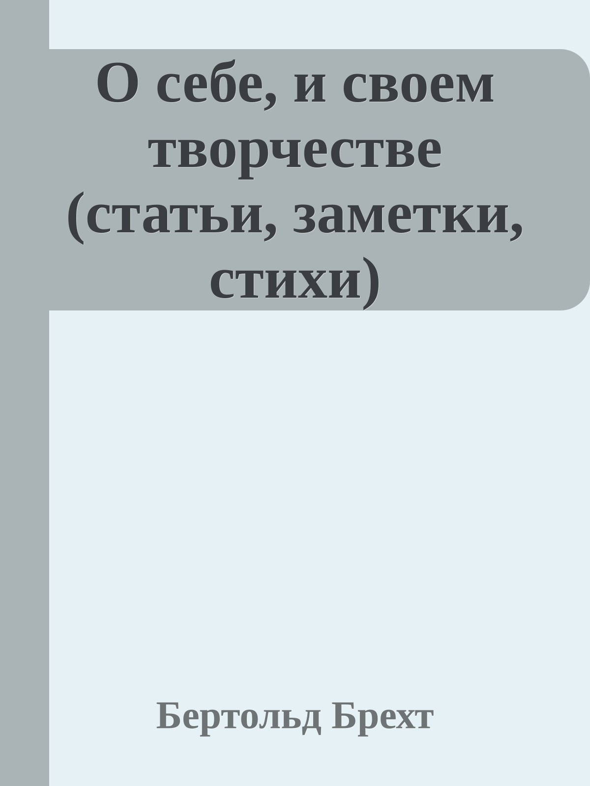 О себе, и своем творчестве (статьи, заметки, стихи)