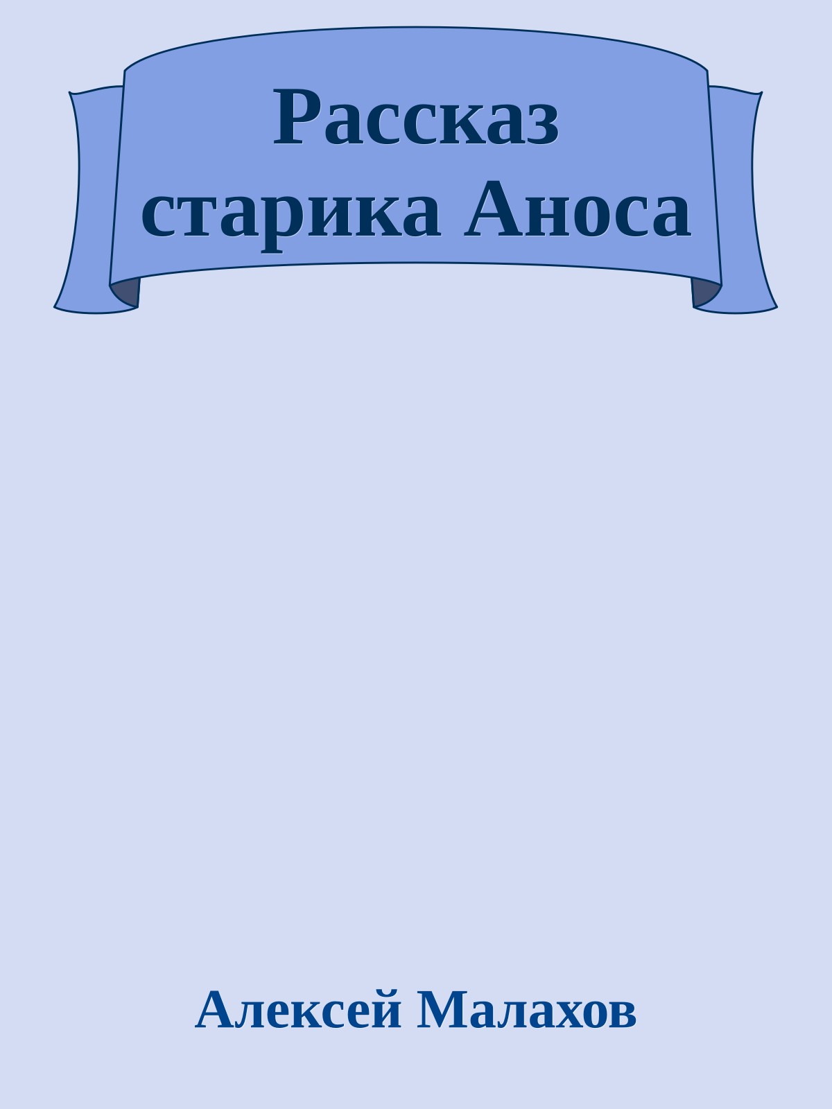 Рассказ старика Аноса