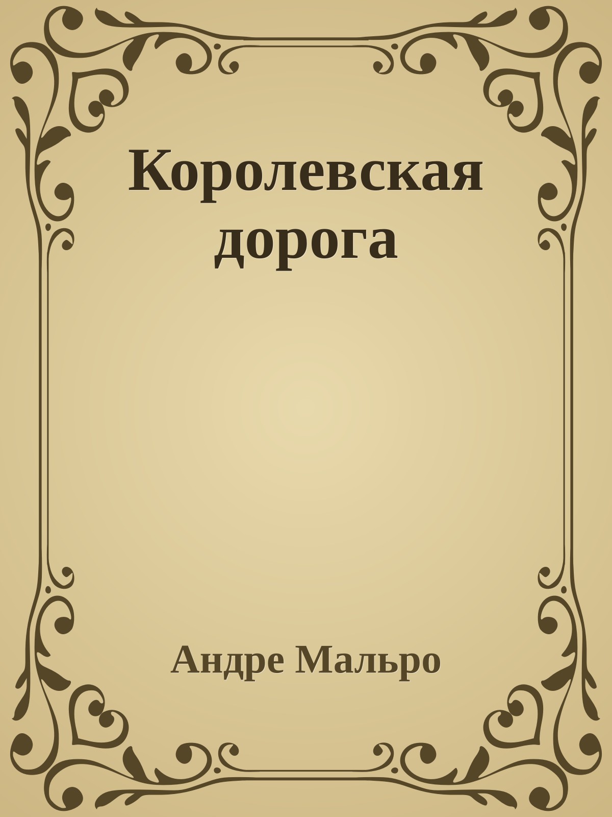 Королевская дорога