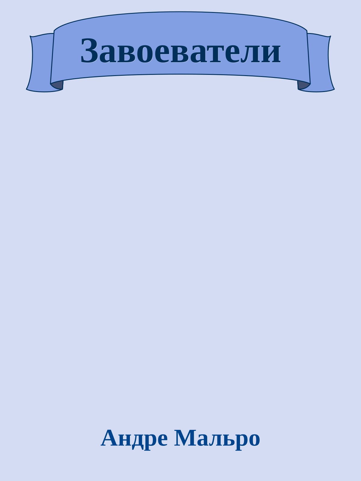 Завоеватели