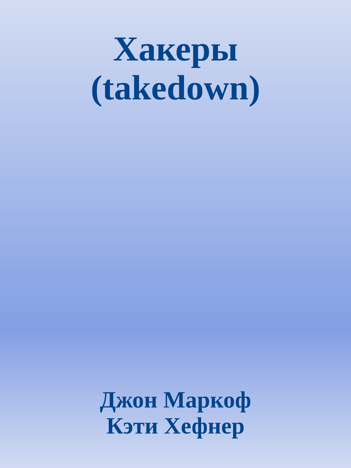 Хакеры (takedown)