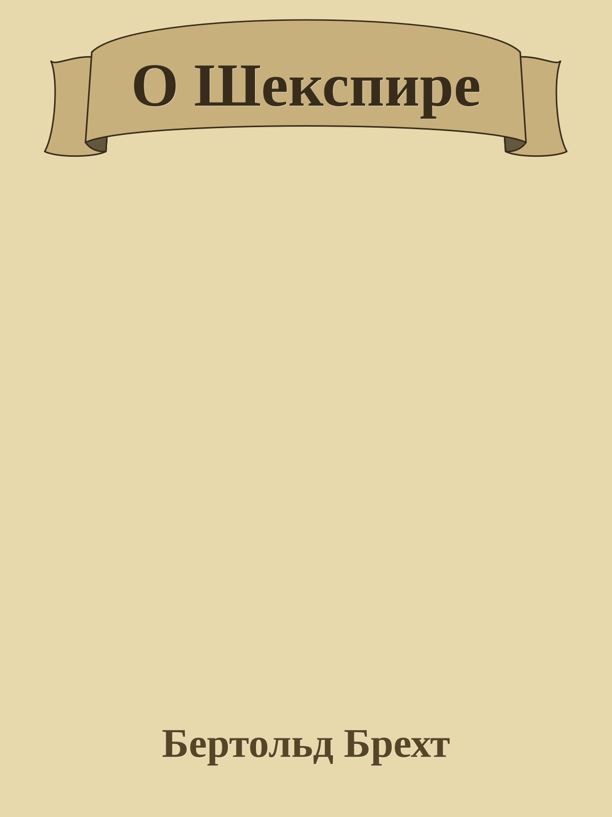 О Шекспире