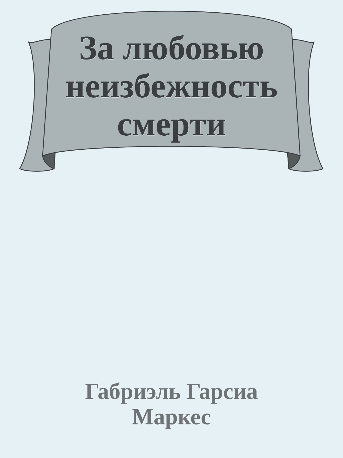 За любовью неизбежность смерти