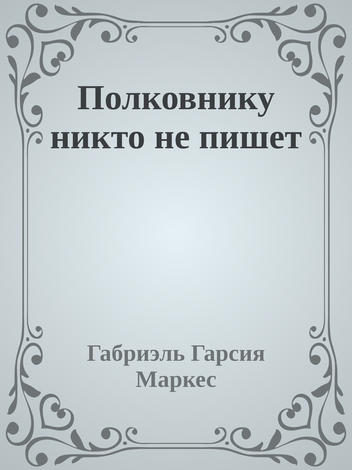 Полковнику никто не пишет