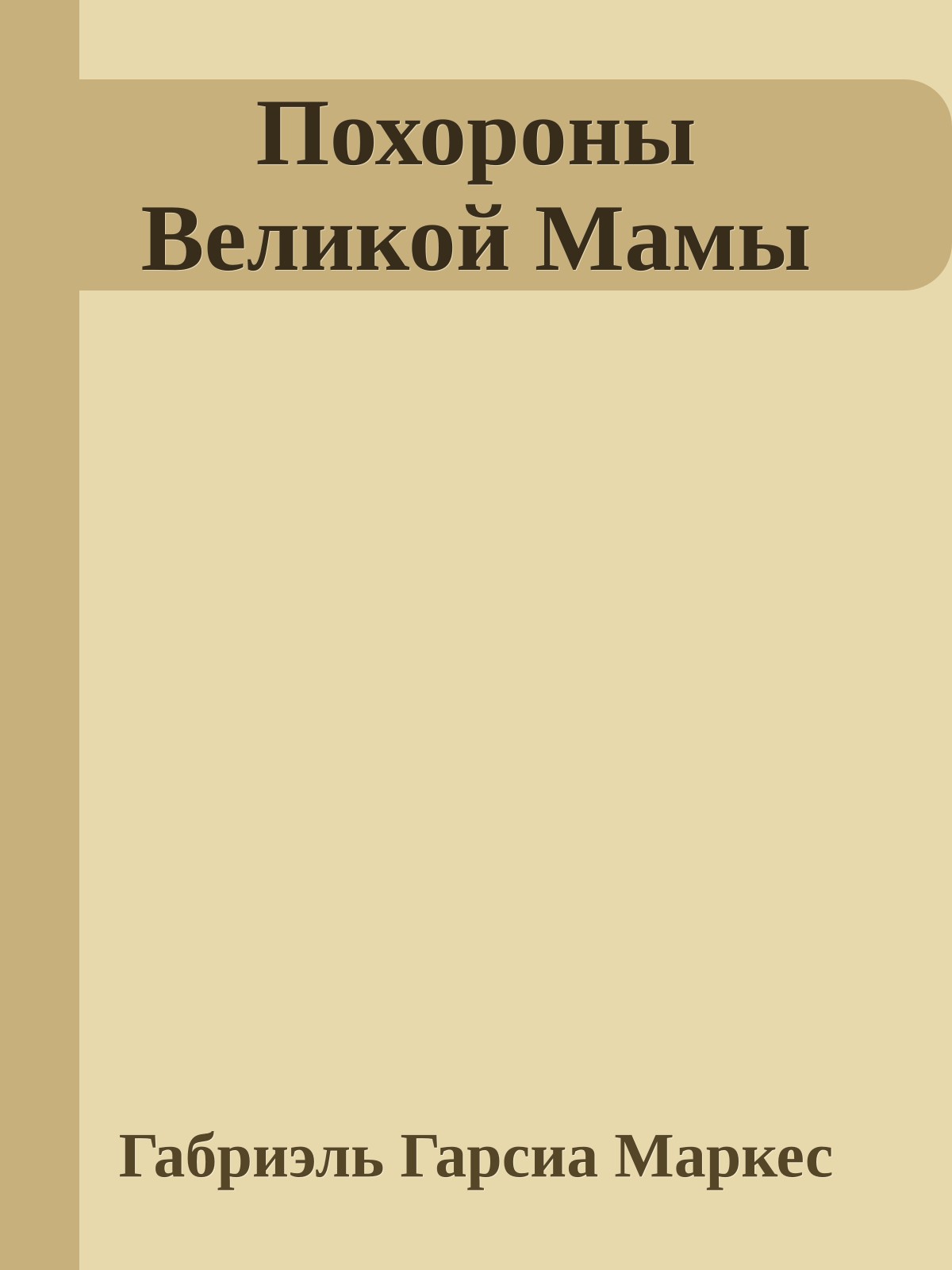 Похороны Великой Мамы