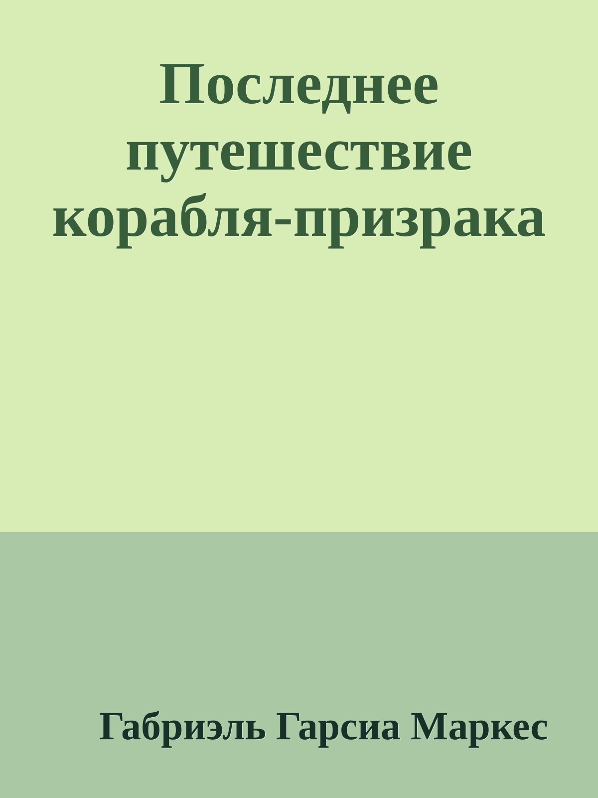 Последнее путешествие корабля-призрака
