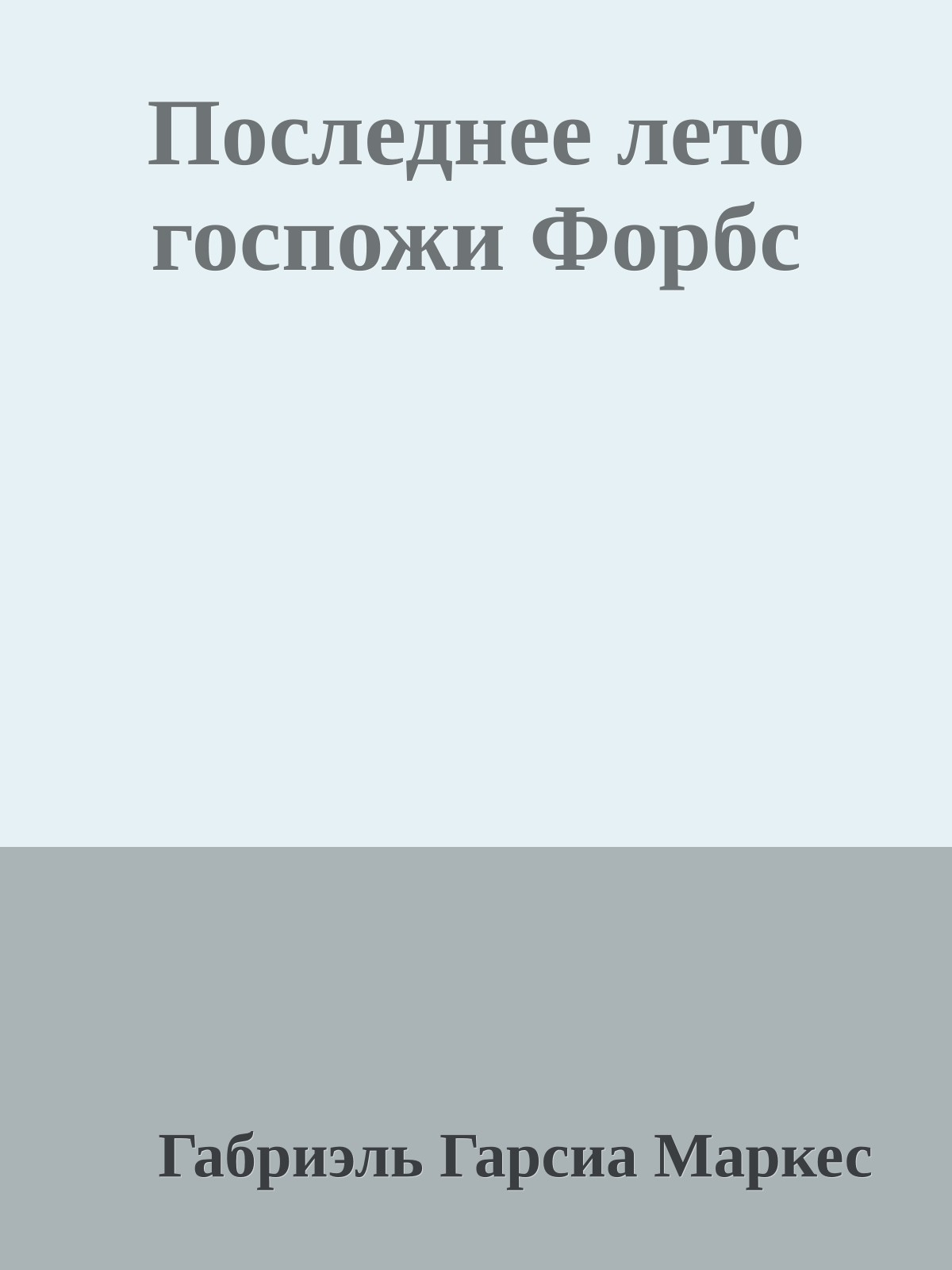 Последнее лето госпожи Форбс