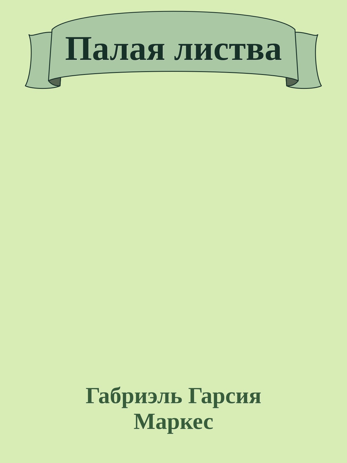 Палая листва