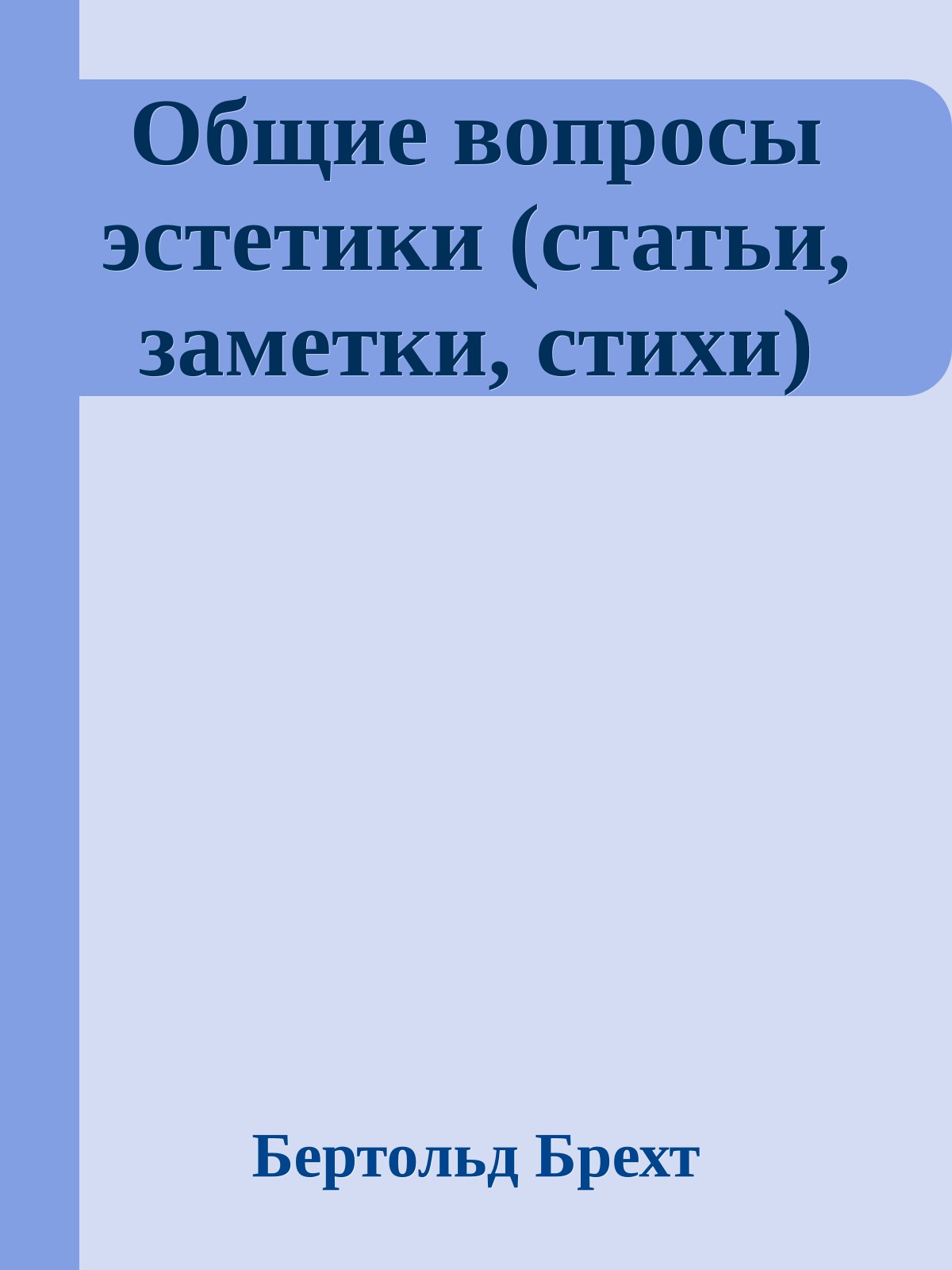 Общие вопросы эстетики (статьи, заметки, стихи)