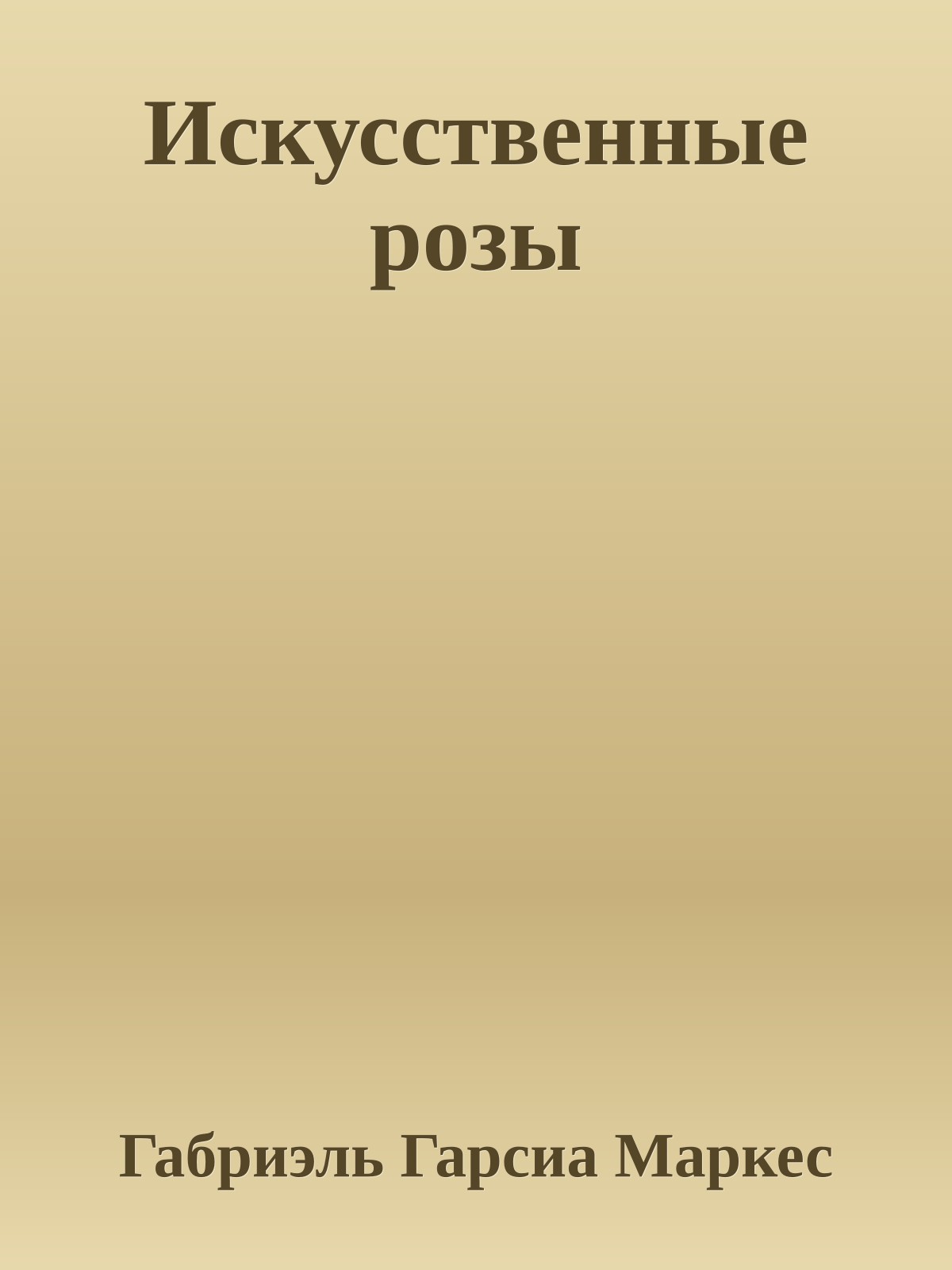 Искусственные розы