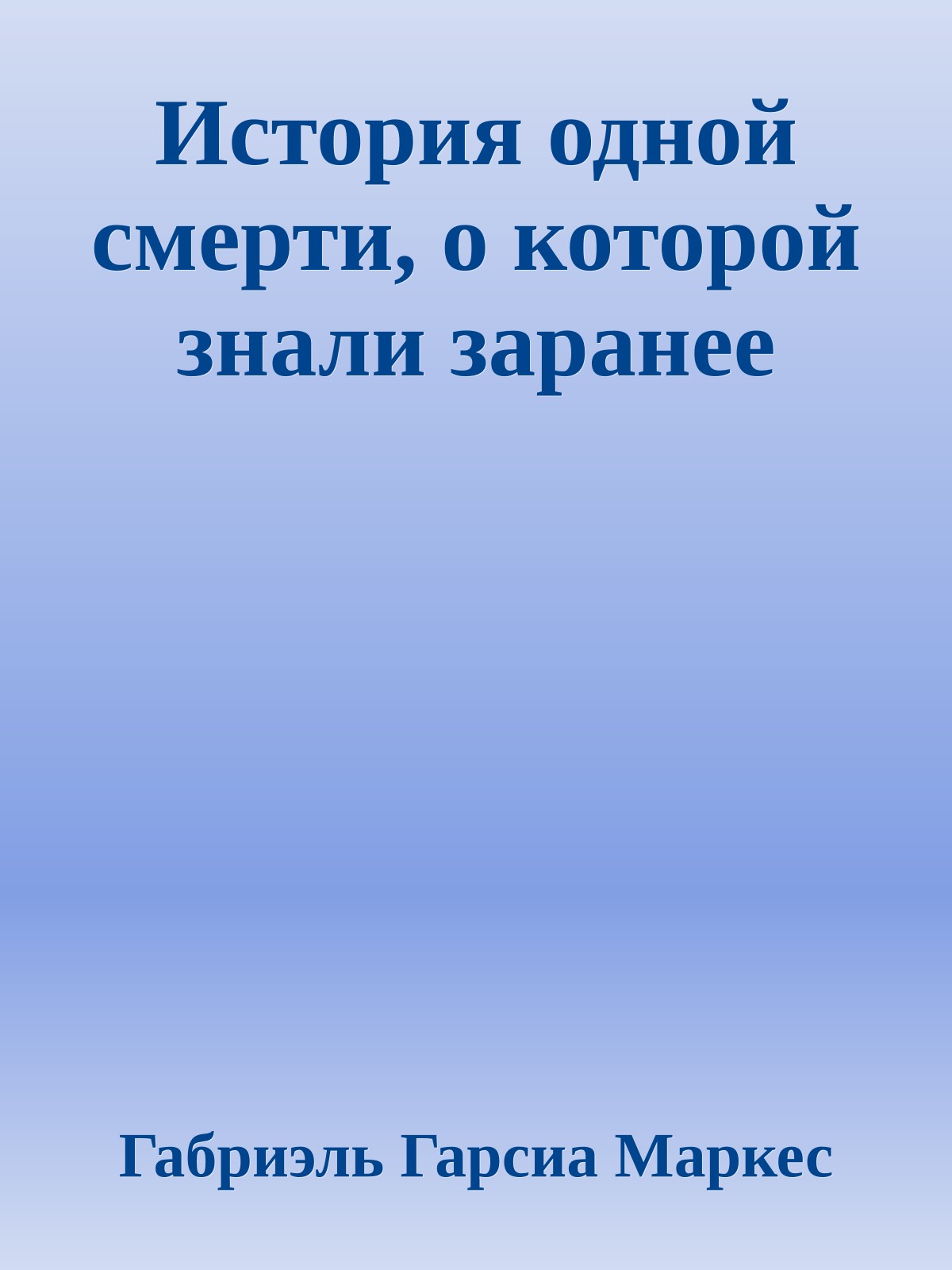 История одной смерти, о которой знали заранее