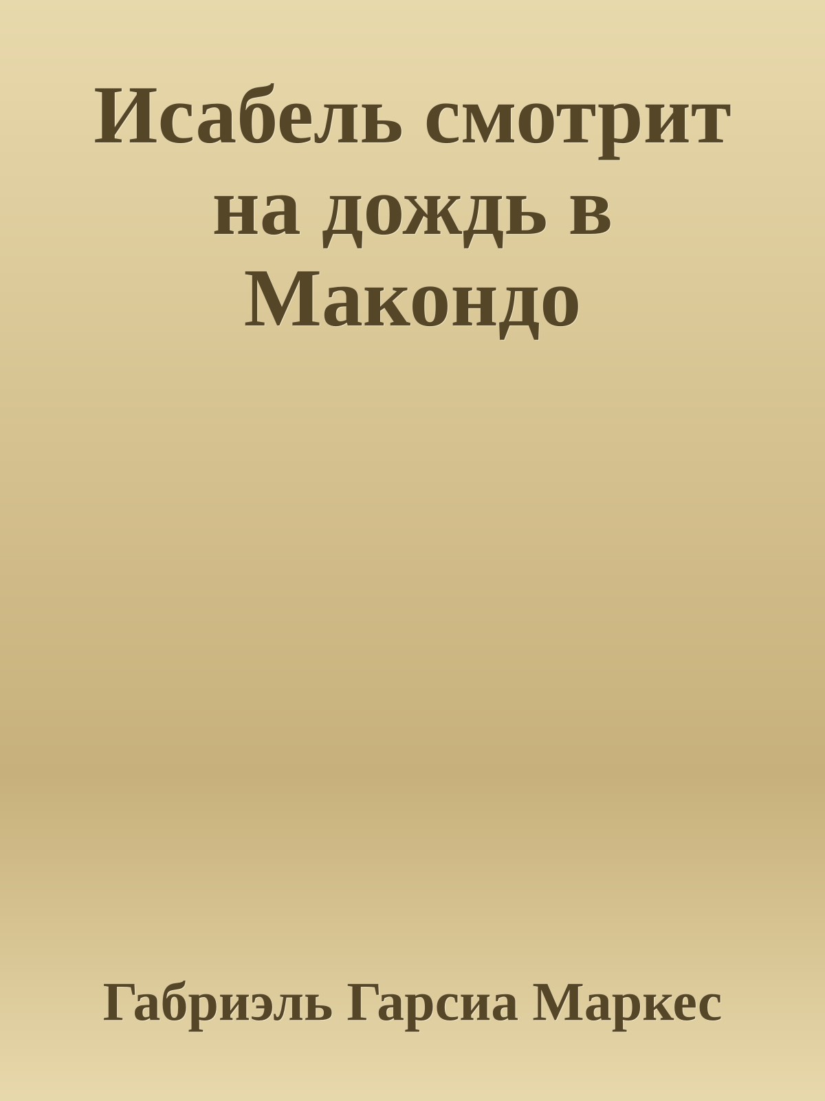 Исабель смотрит на дождь в Макондо