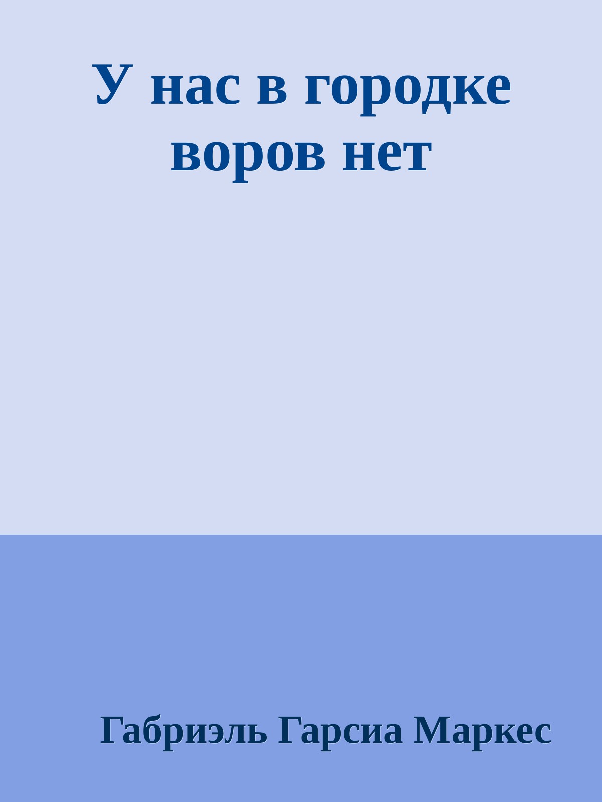 У нас в городке воров нет