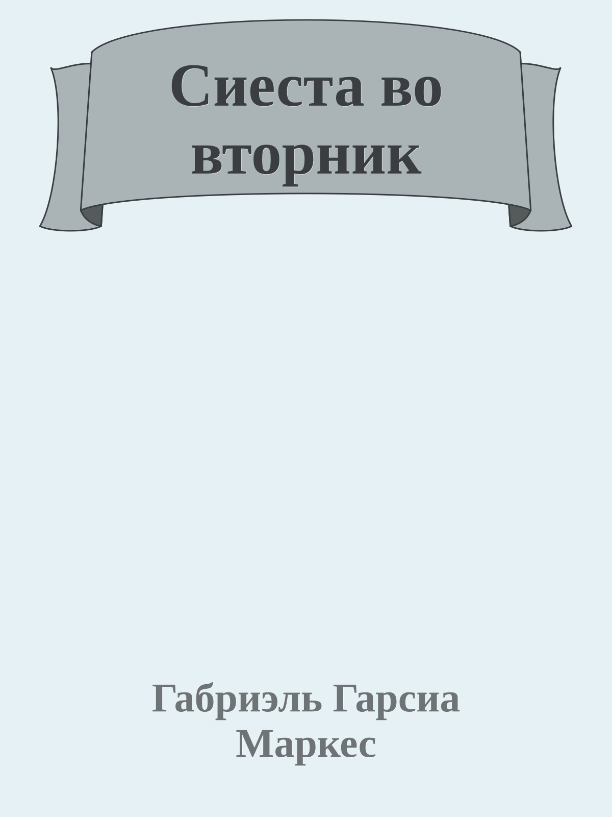 Сиеста во вторник