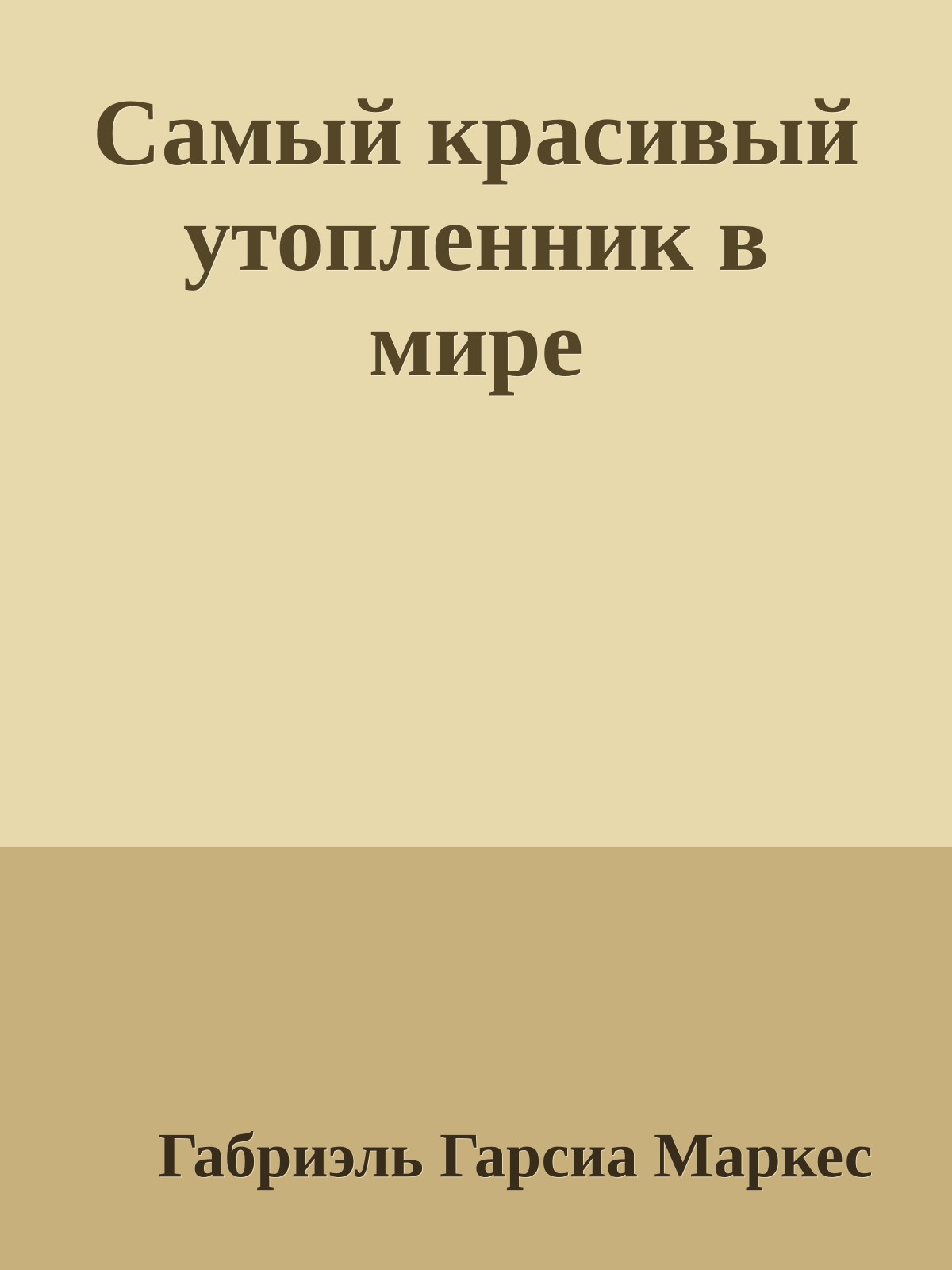 Самый красивый утопленник в мире