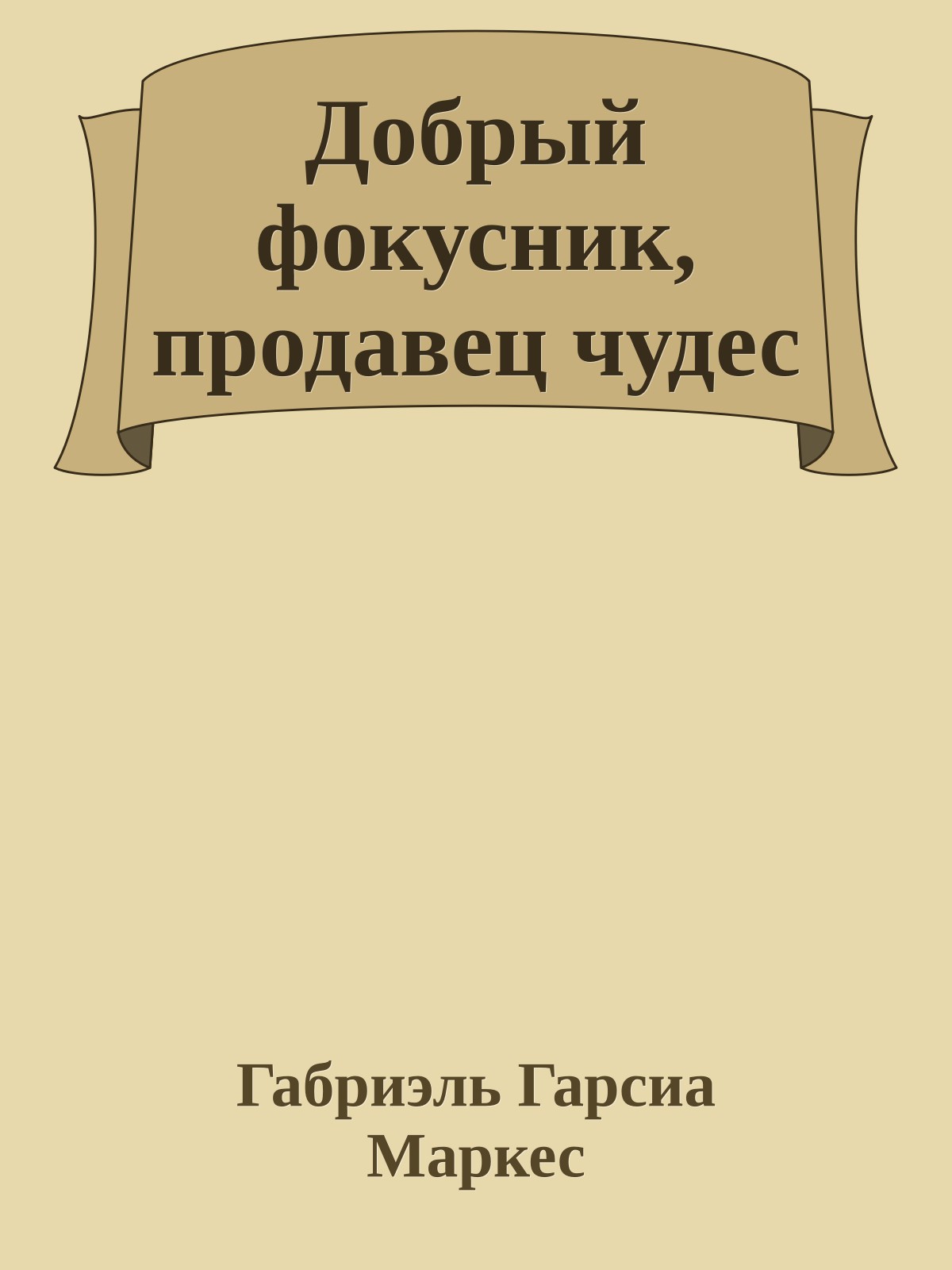 Добрый фокусник, продавец чудес