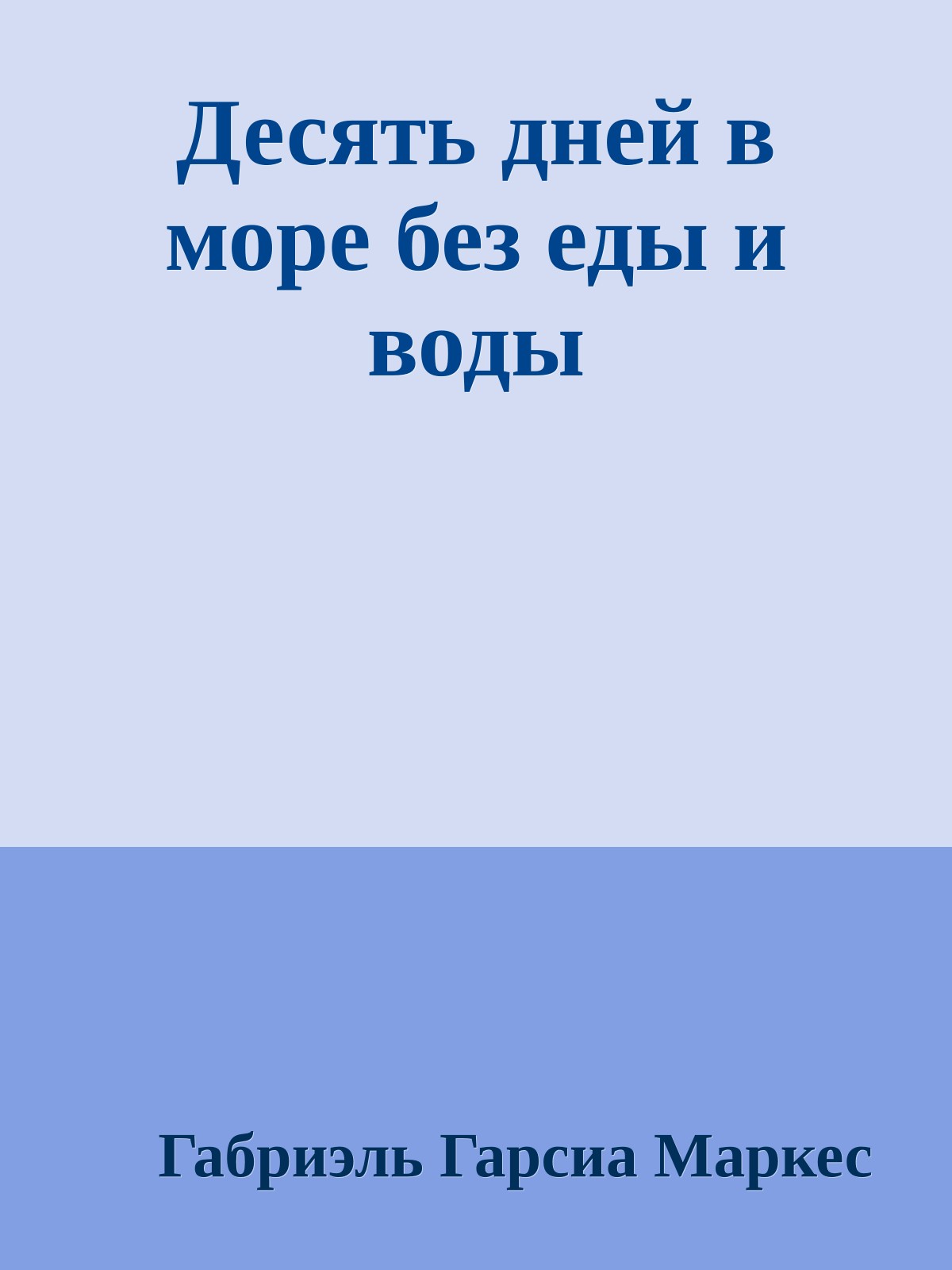 Десять дней в море без еды и воды