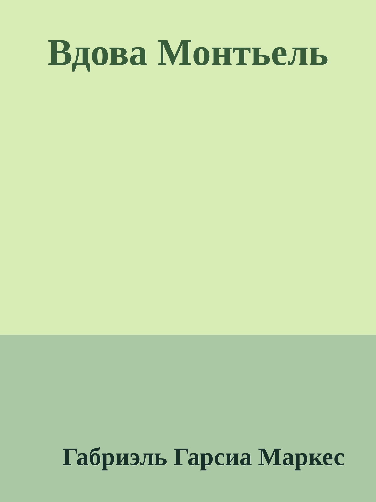 Вдова Монтьель