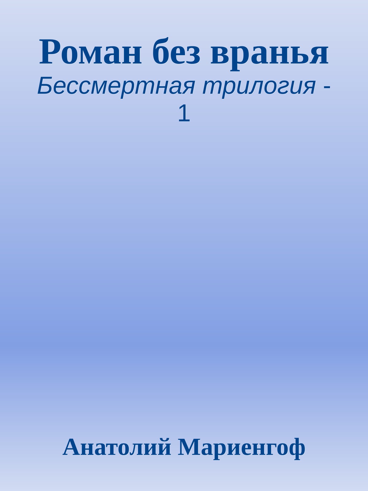 Роман без вранья