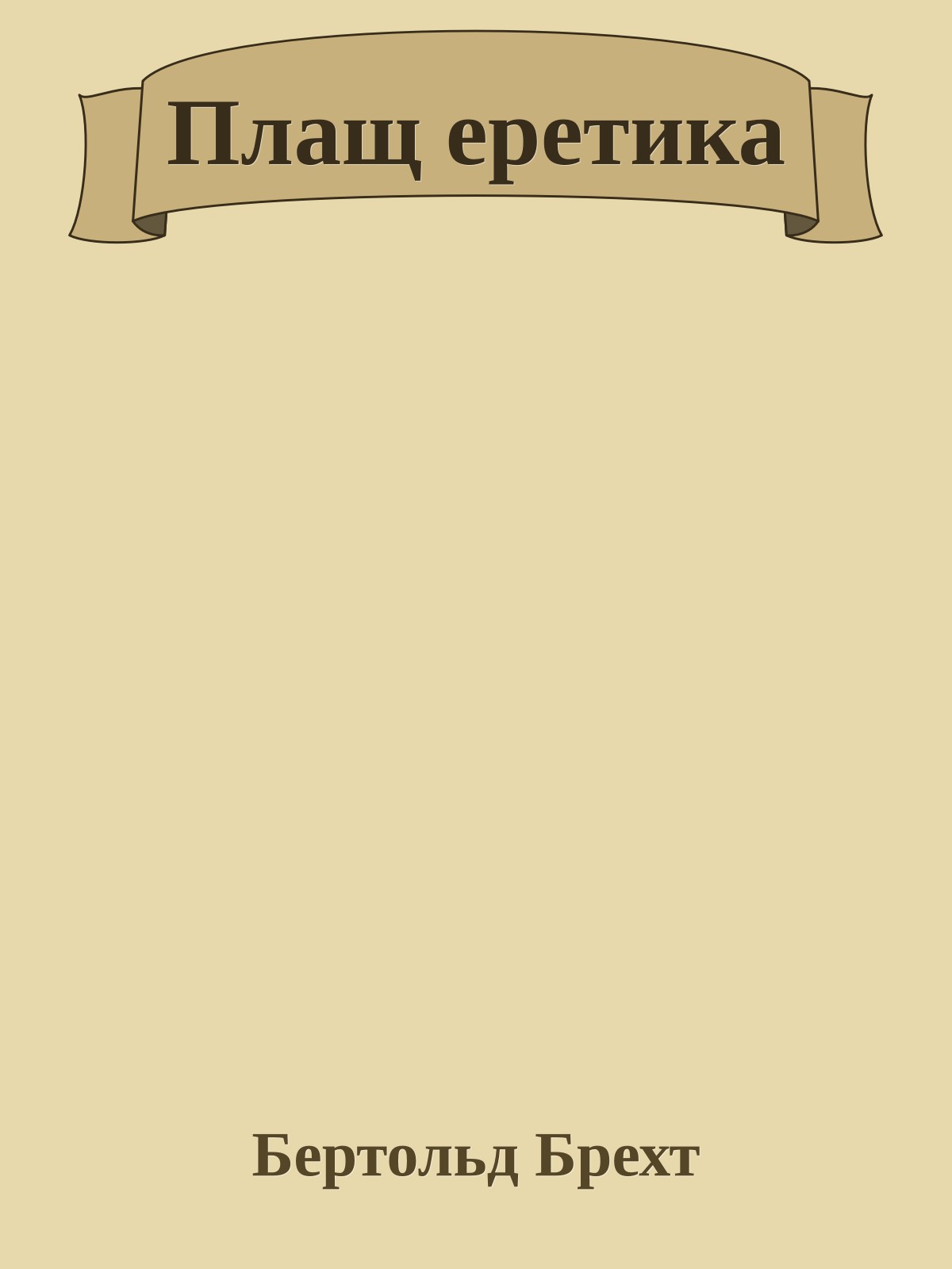 Плащ еретика