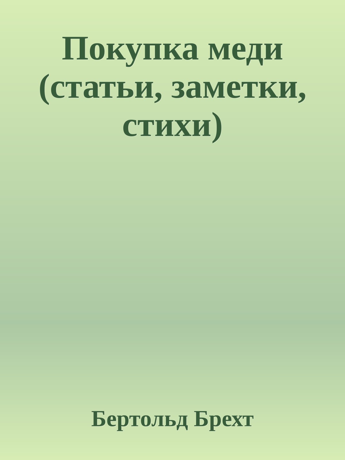 Покупка меди (статьи, заметки, стихи)